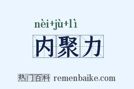 内聚力是什么意思的图片